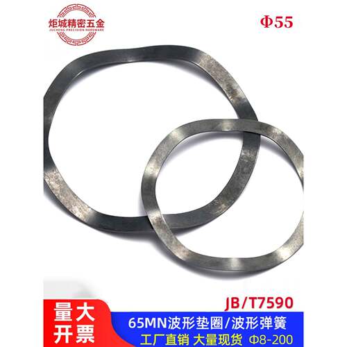 JB/T7590 波形垫圈/波形弹簧/波纹垫片[65Mn]