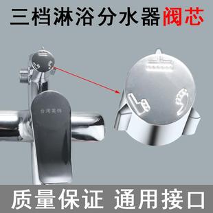 淋浴龙头维修配件 四档分水器旋转开关手柄 花洒混水阀阀芯转换器
