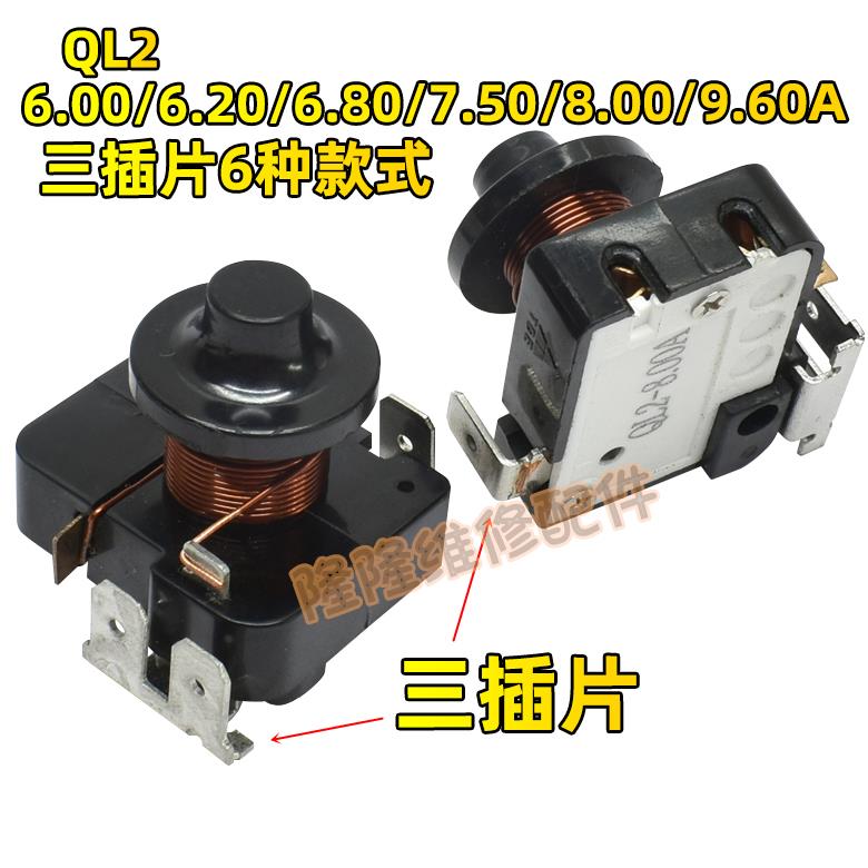 原装冰箱展示冰柜压缩机重锤启动器保护器QL2-4.90A一插脚三插脚