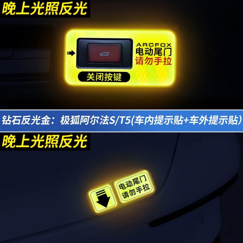 适用21-24款极狐阿尔法T5电动尾门提示贴 后备箱自动门反光警示贴