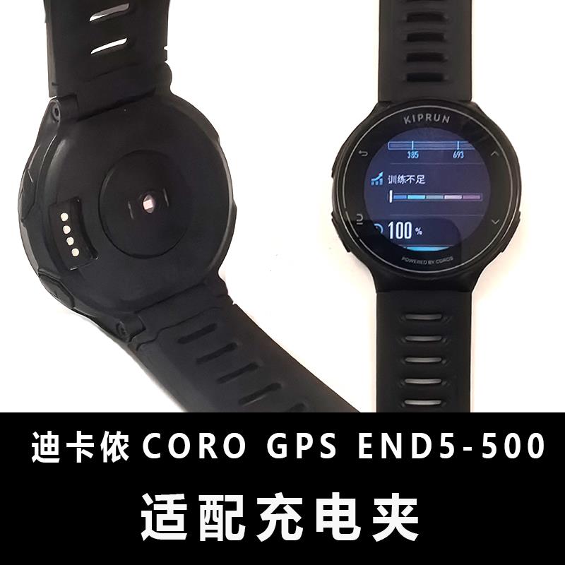 高驰联名迪卡侬COROS智能手表GPS-500充电器充电线夹子END5运动