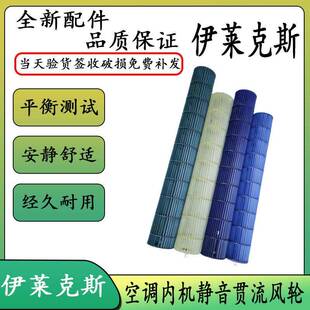 适用伊莱克斯1-3匹空调风叶贯流风轮Electrolux空调风筒制冷配件