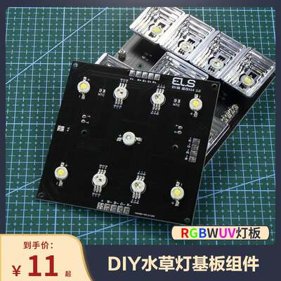 全光谱RGBW水草灯骑士基板草缸雨林海水LED灯DIY414智控调光基板
