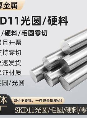 SKD11圆棒D2光圆SKD11 Cr12Mo1v1圆钢熟料热处理淬火硬料58-60HRC