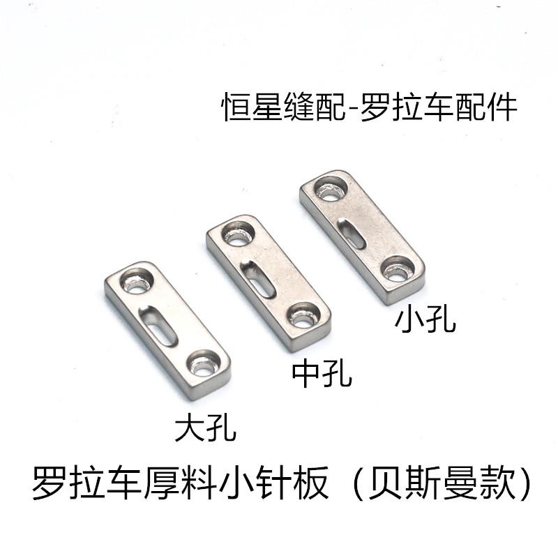 工业缝纫机配件591电脑款自动剪线罗拉车小针板薄料厚料大中小孔