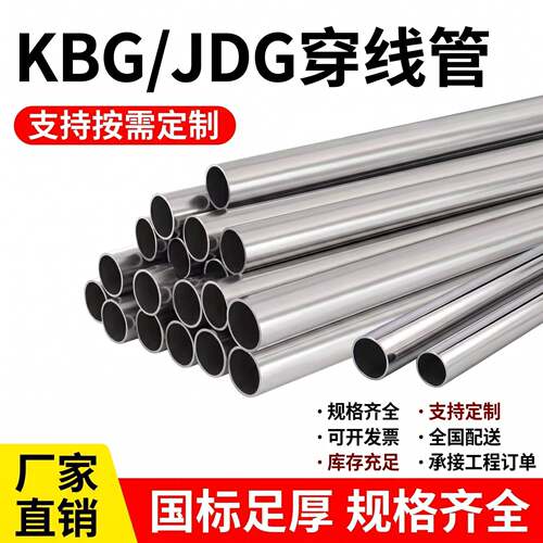 kbg线管JDG20管金属穿线管镀锌电线管铁管镀锌管电工铁管sc管圆管