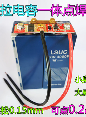 LSUC法拉电容一体锂电池点焊机diy全套配件便携式小型碰焊控制板