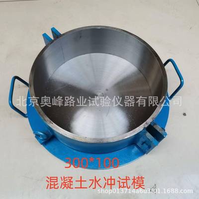 300*100mm混凝土水冲试模混凝土抗冲磨试模