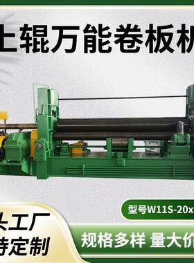 20年企业液压三辊数控机床W11S-20x2500上辊万能卷板机售后三包