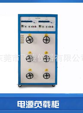 电源负载柜IEC60884-1电器附件负载电流电压负载测试柜