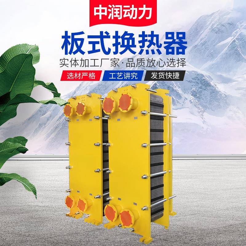 中润厂家供应板式冷却器BR系列热交换器可拆式板式换热器冷却器