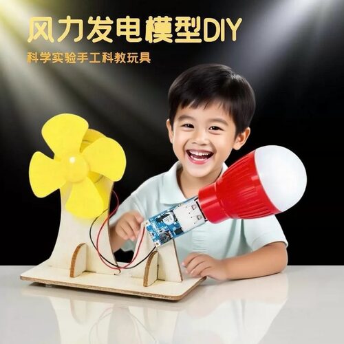 物理科学实验diy风力发电模型