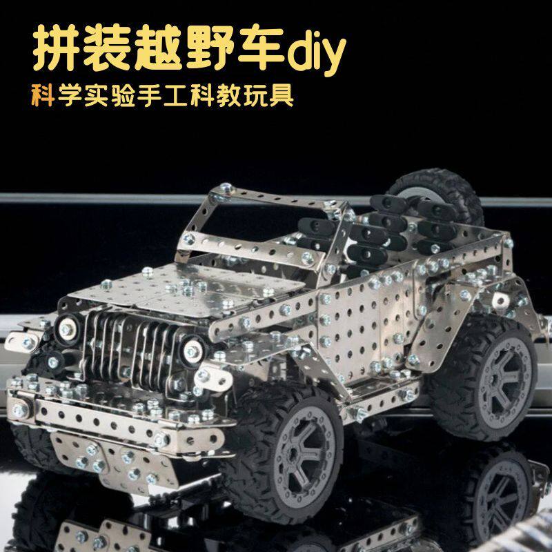 亲子diy拼装越野车汽车男孩智力手工组装玩具机械积木金属模型