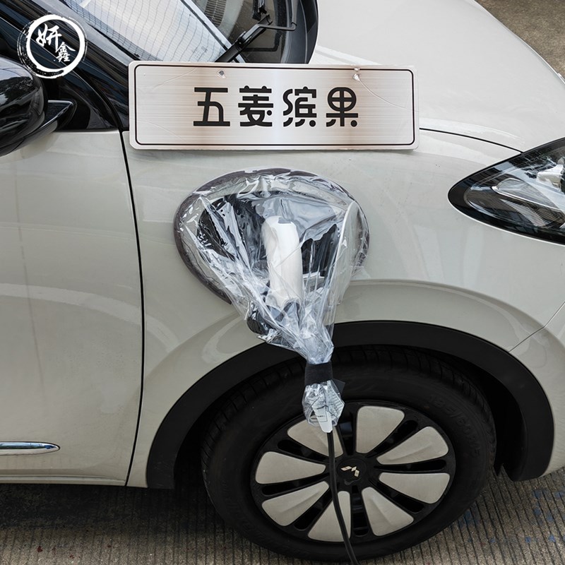 五菱缤果汽车充电口防雨罩新能源电动车充电枪防水布充电桩挡雨