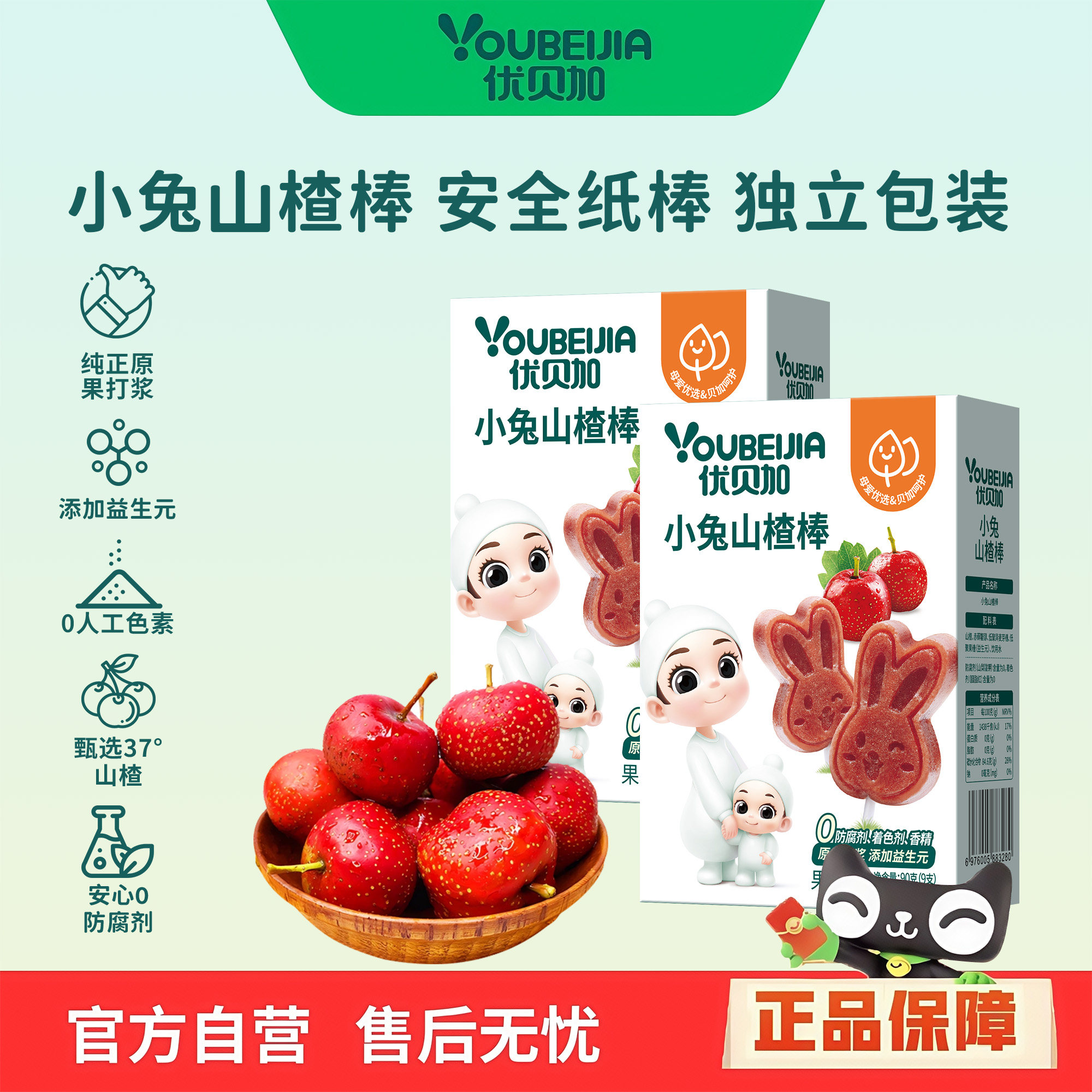 优贝加小兔山楂棒棒糖儿童零食山楂条水果棒送婴幼儿辅食