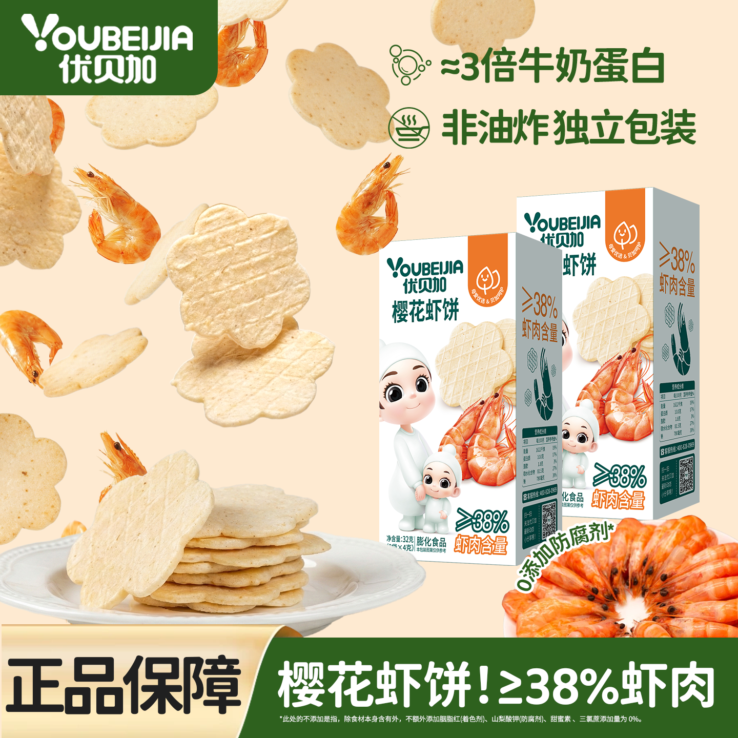 优贝加樱花虾肉饼干健康儿童零食送婴儿幼儿辅食谱0添加糖1-3岁