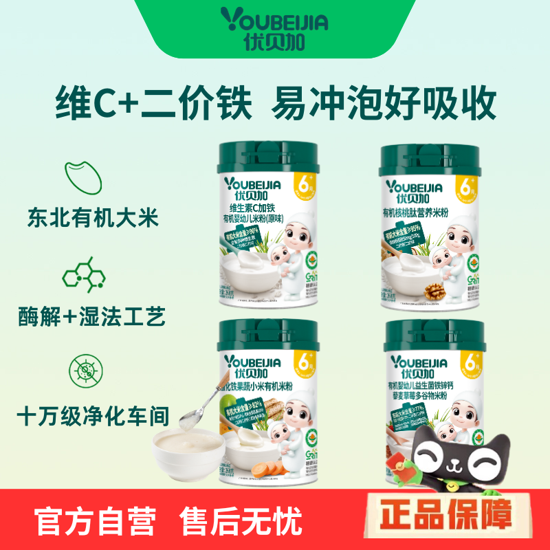 优贝加有机婴幼儿米粉果蔬小米核桃钛维C营养铁锌钙米饭268g*罐