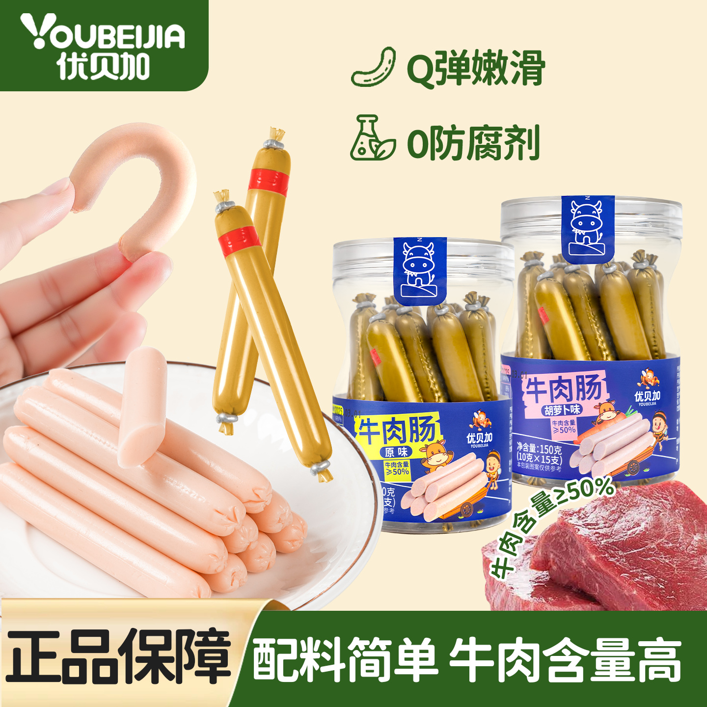 优贝加牛肉肠原味胡萝卜味儿童零食宝肠无添加白糖送宝宝儿童辅食