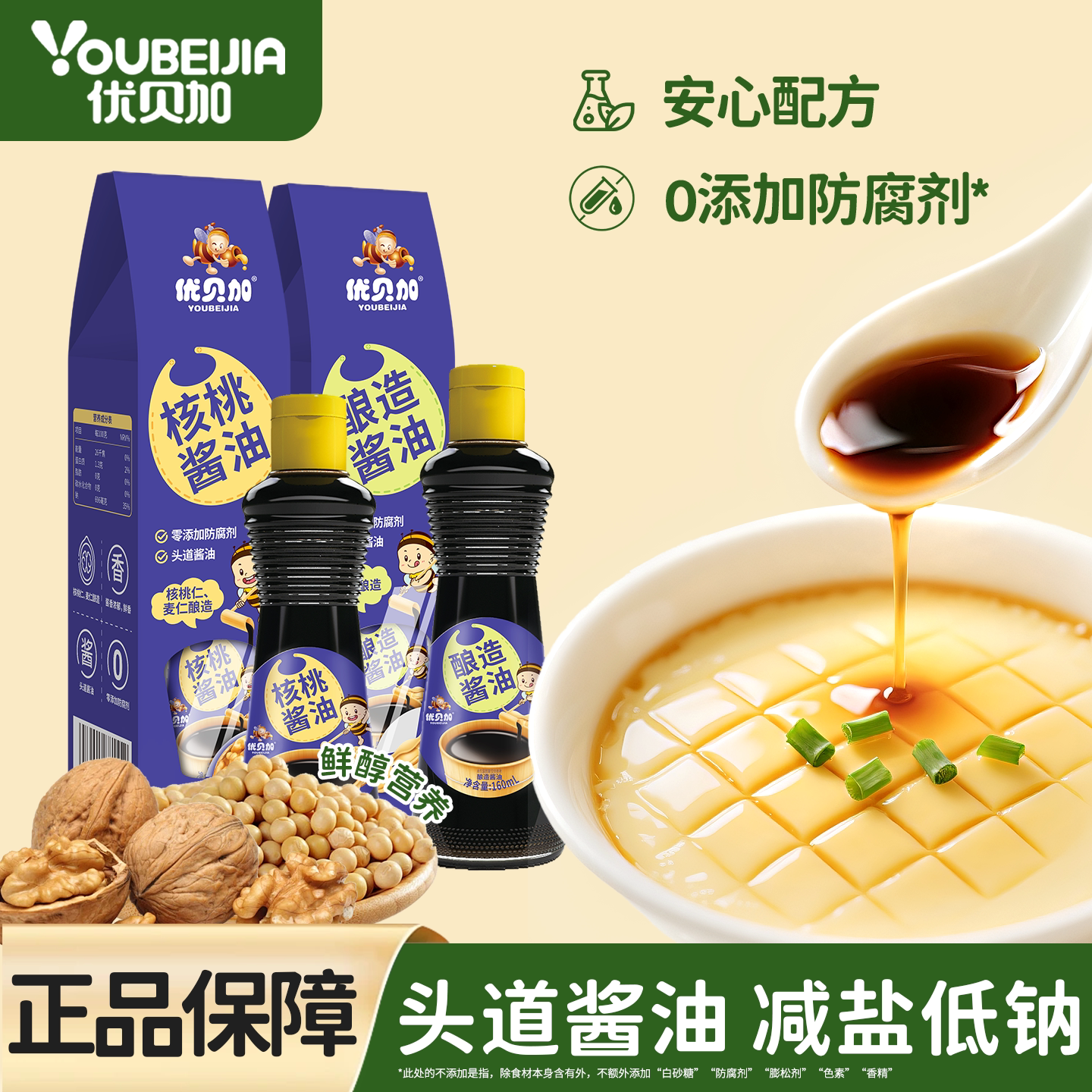 优贝加核桃酿造酱油家用儿童食用调味料减盐减钠送宝宝辅食食谱