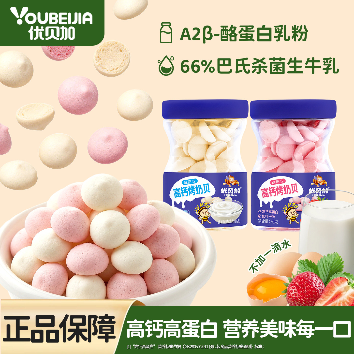 优贝加儿童健康零食饼干一岁以上高钙高蛋白烤奶贝无添加白砂糖