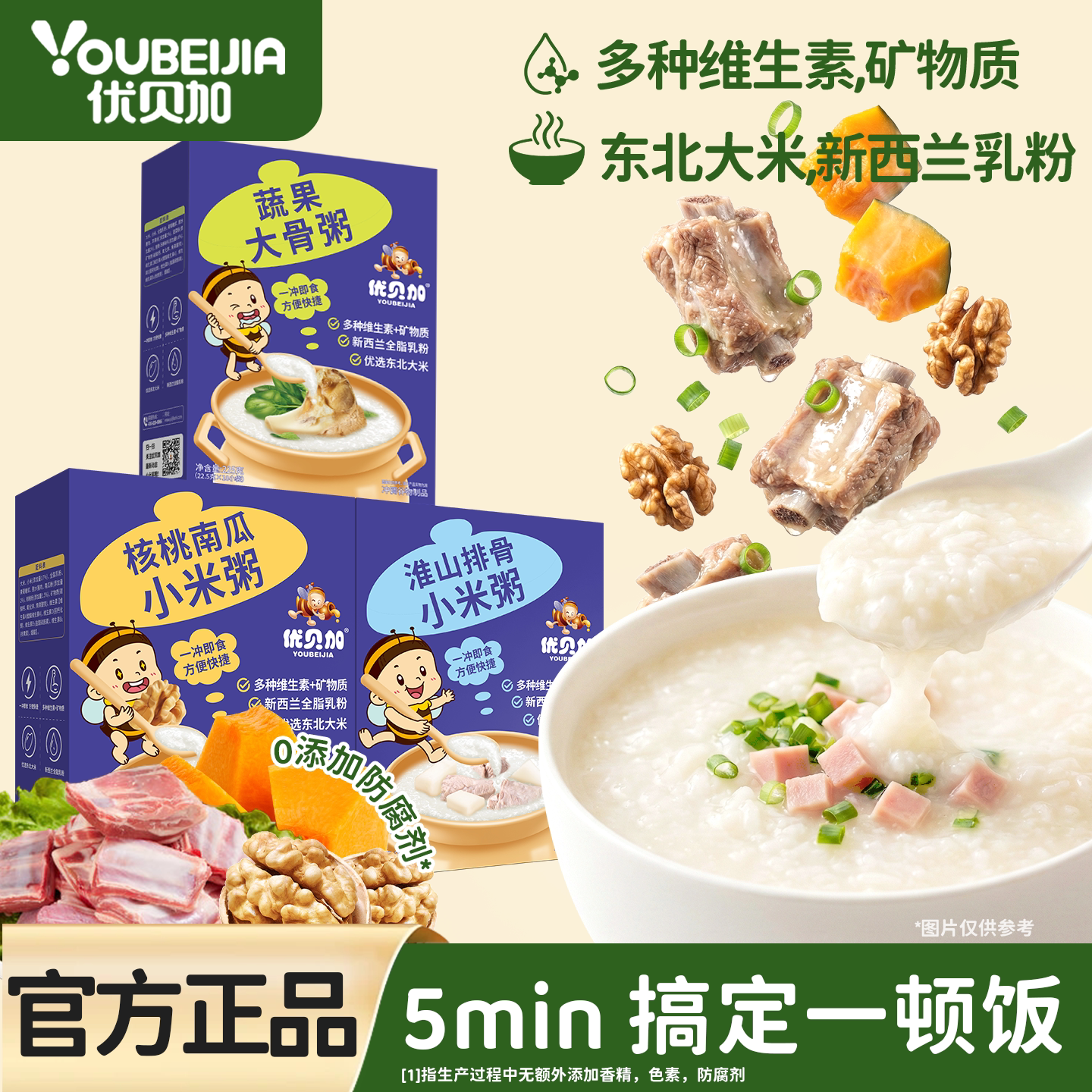 优贝加核桃南瓜粥淮山排骨粥儿童营养早餐粥多种维生素宝宝辅食谱