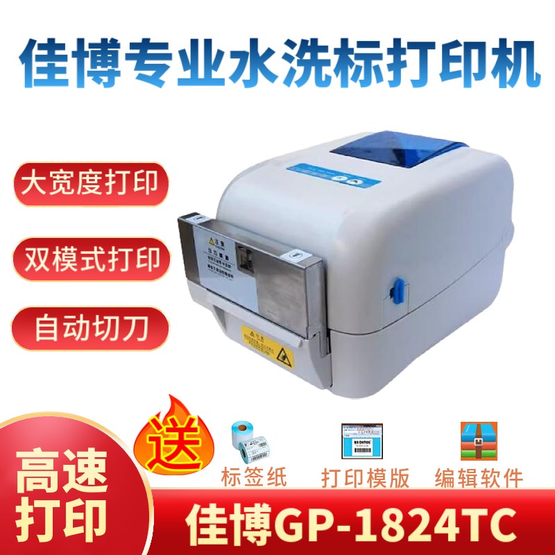 佳博1824TC/1834TC专业水洗标打印机带切刀服装吊牌合格证水洗唛