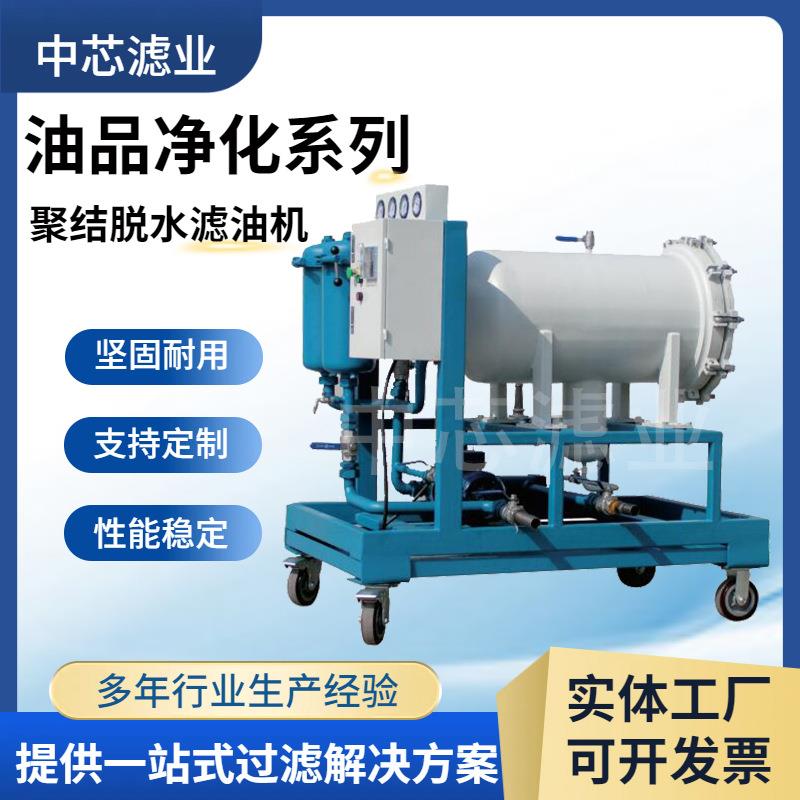 冶金化工用聚结分离滤油机聚结式脱水透平油滤油机