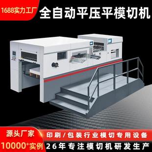 平压平模切机全自动啤机纸箱机械设备PVC商标拼图片材压痕模切机