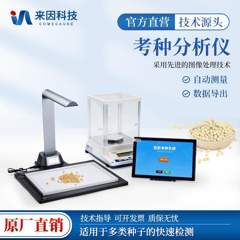 考种分析仪千粒重检测高智能自动考种仪玉米小麦粮食谷物分析系统