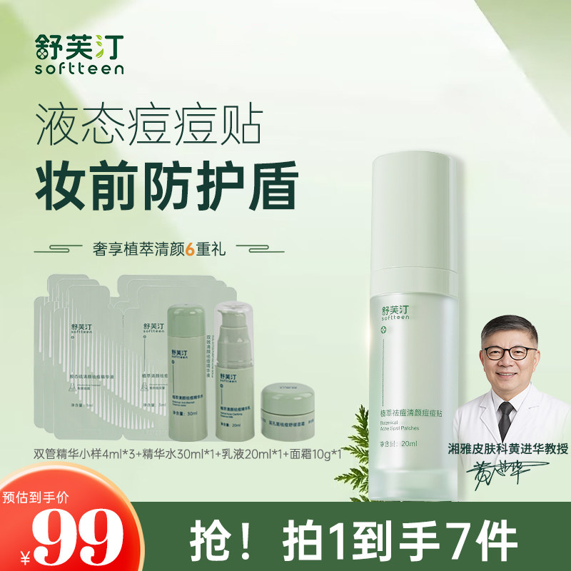 舒芙汀植萃祛痘清颜痘痘贴闭口粉刺全脸痘痘肌痤疮男女脓包油痘肌