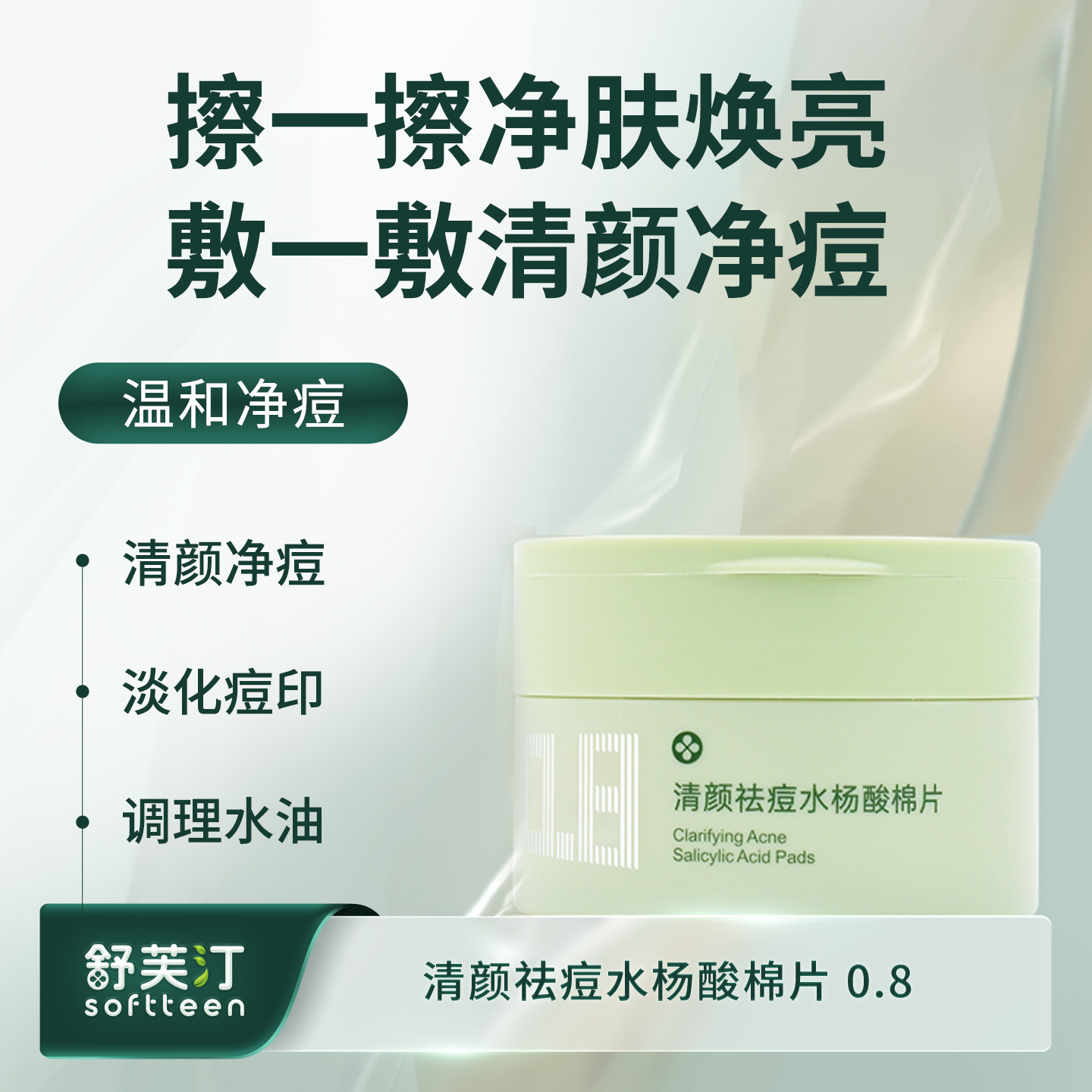 【官方正品】【淡化痘印】舒芙汀清颜祛痘水杨酸棉片0.8%痘痘补水,美容护肤/美体/精油,精华湿敷棉片,淘宝优惠券,粉丝福利购,淘宝优惠卷