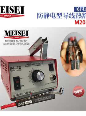 美国MEISEI HOTWEEZERS导线热剥器M20热剥刀头7A/7B/7C
