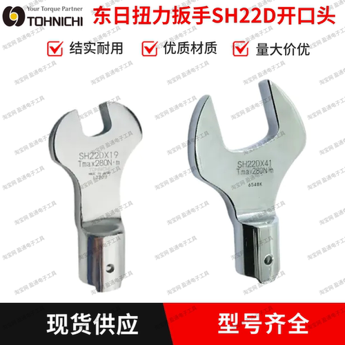 日本东日扳手开口头SH22D