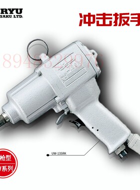 原装进口日本瓜生URYU 气动冲击扳手UW-9SRK UW-10SHRK UW-13SRK