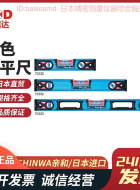 73330/73331/73332/73333/73334/73335蓝色水平尺日本SHINWA亲和