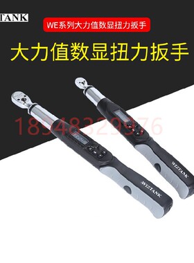 台湾WIZTANK威力克数显扭力扳手WE2-030AN WE3 4-135AN 200 340AN
