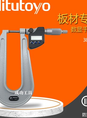 日本三丰数显深弓千分尺389-251 261 271 514 U型板材千分尺