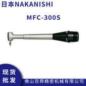 日本NAKANISHI深孔加工用研磨头MFC 打磨机研磨机现货 300S手持式