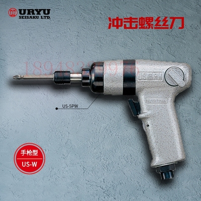 日本瓜生URYU缓冲击型气动螺丝刀US-350W US-450WB US-45W US-50W