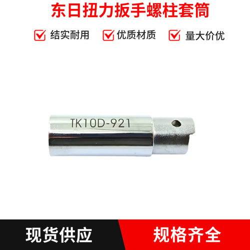 TK10D-6209东日螺栓套筒