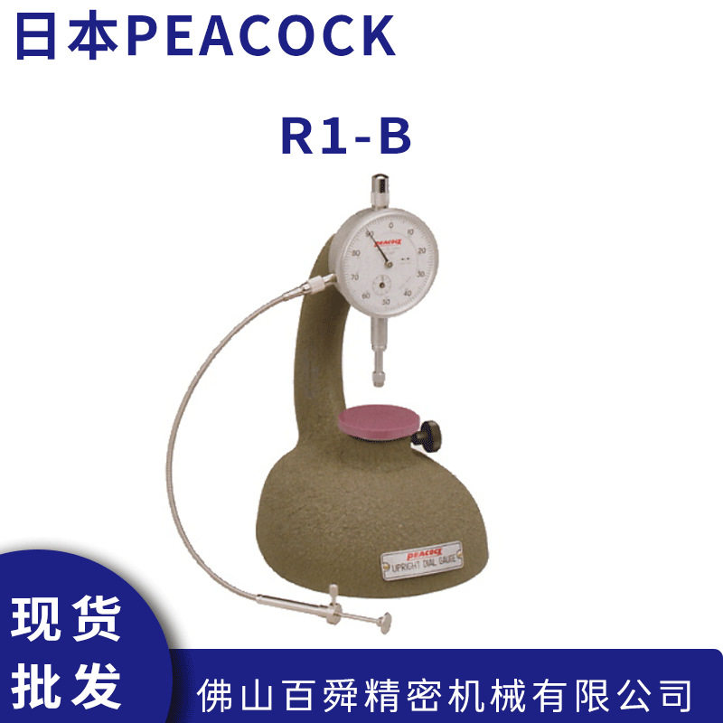 日本PEACOCK孔雀0.01mmR型厚度测试台测厚仪R1-B原装正品