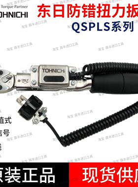 东日扭力扳手QSPLS25N3 50N3 100N4  TOHNICHI 定值带PCL讯号输出