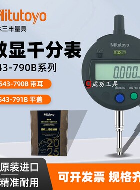 日本原装进口三丰Mitutoyo 数显千分表543-790B 791B  401B  405B