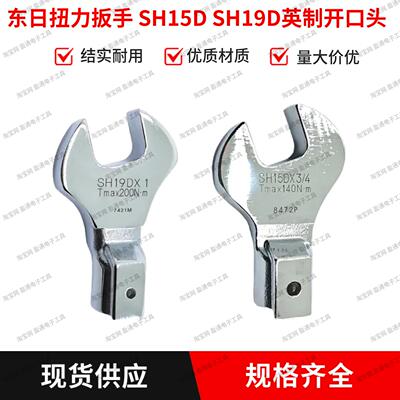 扭力扳手开口头SH15DX1/2