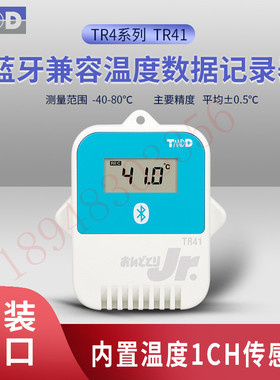 原装日本TANDD蓝牙温度数据记录仪 TR41 TR42 TR45内置温度传感器