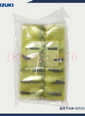原装日本铃木SUZUKI适用SUW-30CD刀片SUW-H1 H2 H4 H5 50片一包