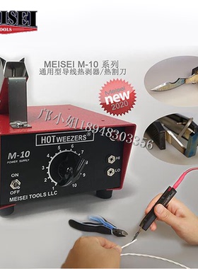 现货原装正品美国MEISEI导线热割刀M10-4B  4A  4C 2A  热剥钳器