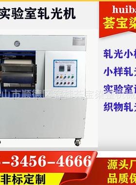 滚光机实验室用压光整理小样机压光整理样布整理光亮机