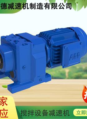 搅拌设备减速机R137RF137卧式立式两用传动效率高易于维护顶入式