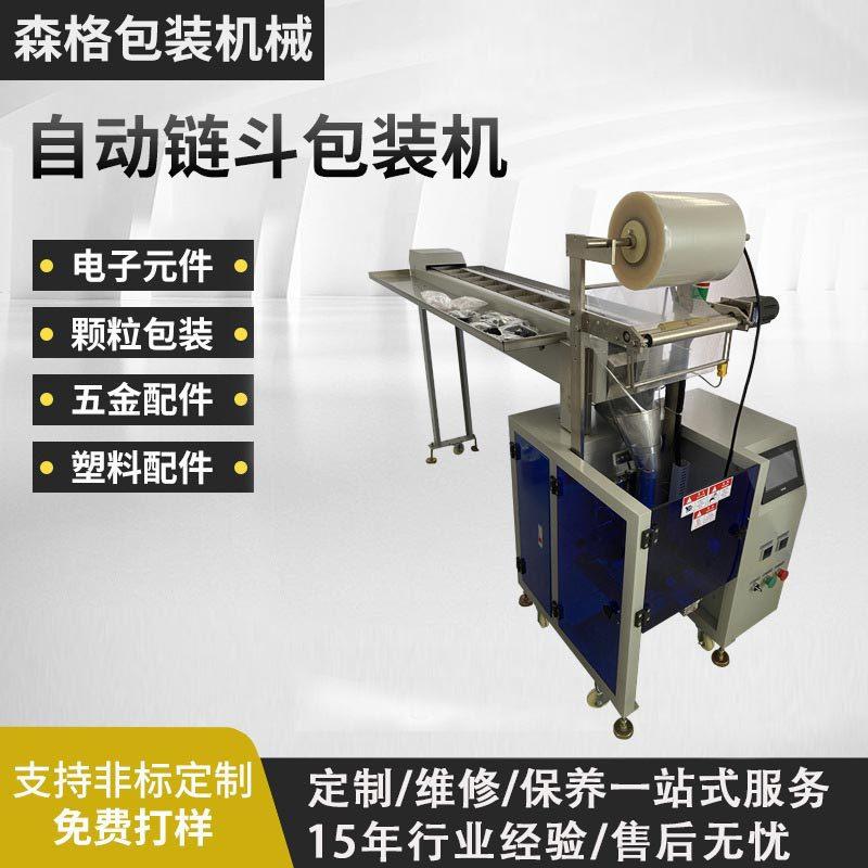 半自动链斗包装机械颗粒打包设备健身器材五金件自行车配件包装